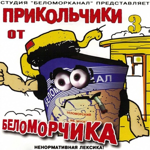 Беломорканал — Прикольчик 4